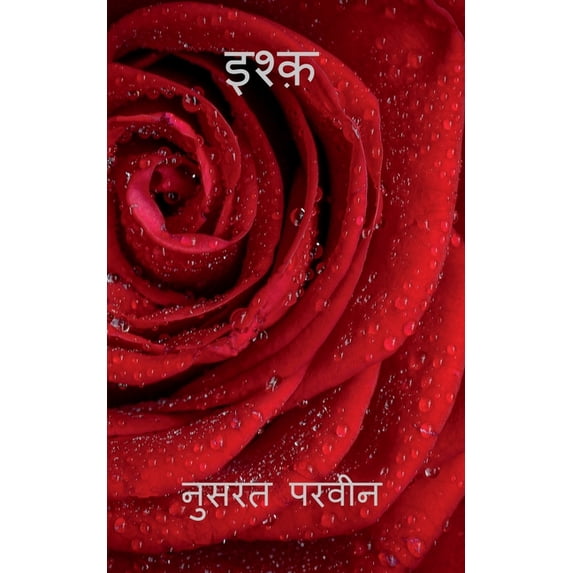 Ishq / इश्क़, (Paperback)