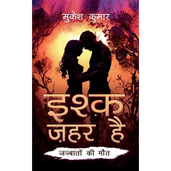 Ishq Zehar Hai: - Jazbato ki Maut, (Paperback)