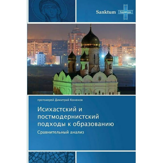 Isikhastskiy I Postmodernistskiy Podkhody K Obrazovaniyu (Paperback)
