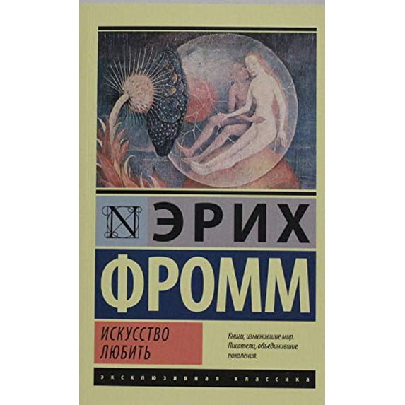 Pre-Owned Iskusstvo liubit Paperback