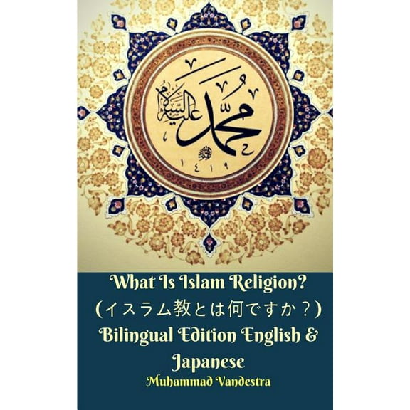 What Is Islam Religion? (何, (Paperback)