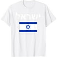 thumbnail image 1 of Israel Flag T-Shirt Israeli Cool Jewish Flags Gift Top Tee T-Shirt, 1 of 4