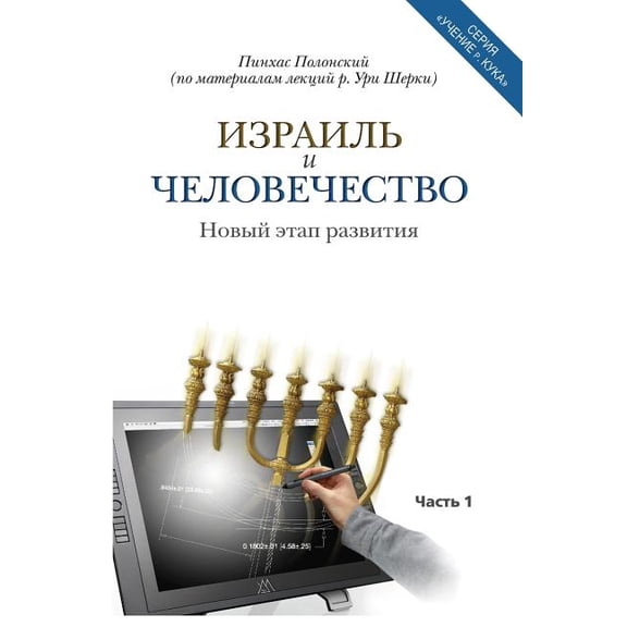 Israel and Humanity: Thoughts Drawn from the Teachings of R. Kook, by Rav Cherki (Paperback) by D-R Pinchas Polonsky, Meir Bruk