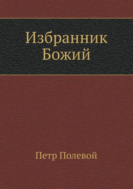Istorieiia Rossii V Romanakh Dleiia Detei: Избранник Божий (Paperback)