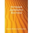 thumbnail image 1 of Istoriya Drevnego Vostoka (Paperback), 1 of 1