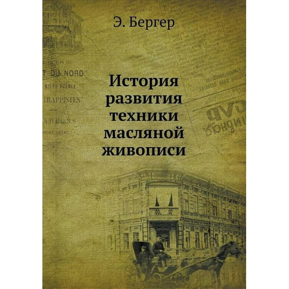 Istoriya Razvitiya Tehniki Maslyanoj Zhivopisi (Paperback)