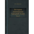 thumbnail image 1 of Istoriya zavoevaniya Srednej Azii Tom 3 (Paperback), 1 of 1