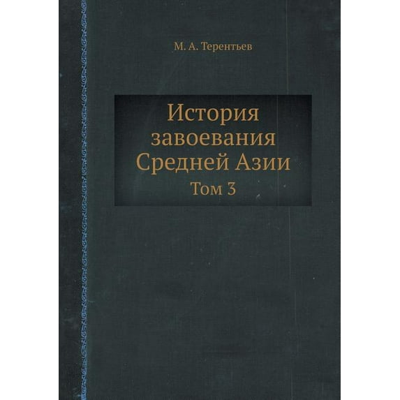 Istoriya zavoevaniya Srednej Azii Tom 3 (Paperback)