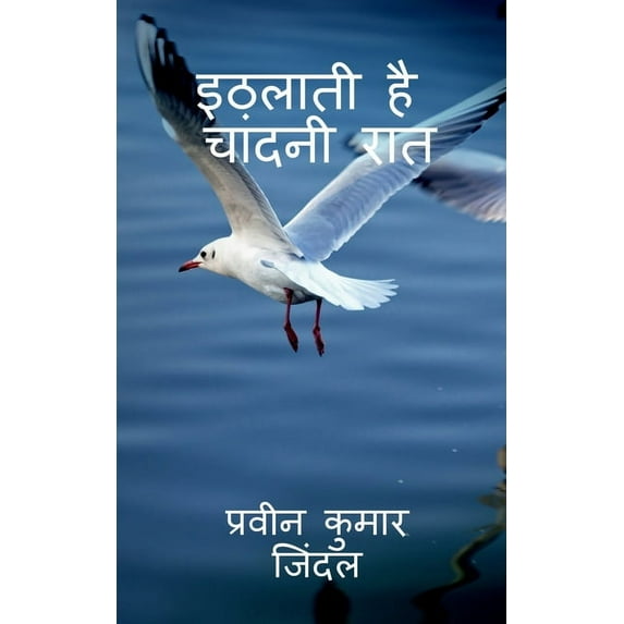 Ithlati Hai Chandni Raat / इठलाती है चांदन, (Paperback)