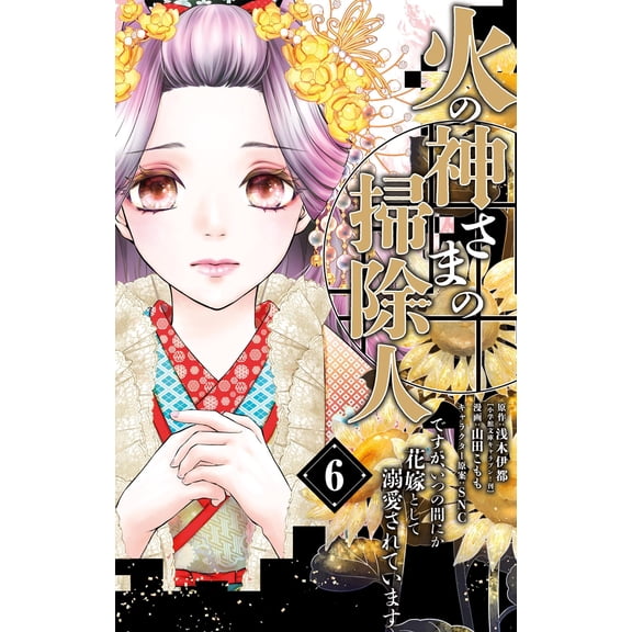 Ito Asagi She Is The Fire God`s Cleaner But Before She Knows It She Has Become His (Paperback)