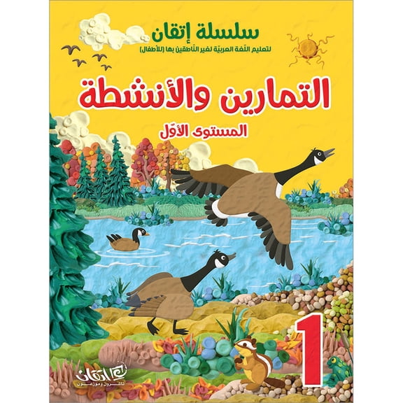 Itqan Series for Teaching Arabic Workbook: Level 1