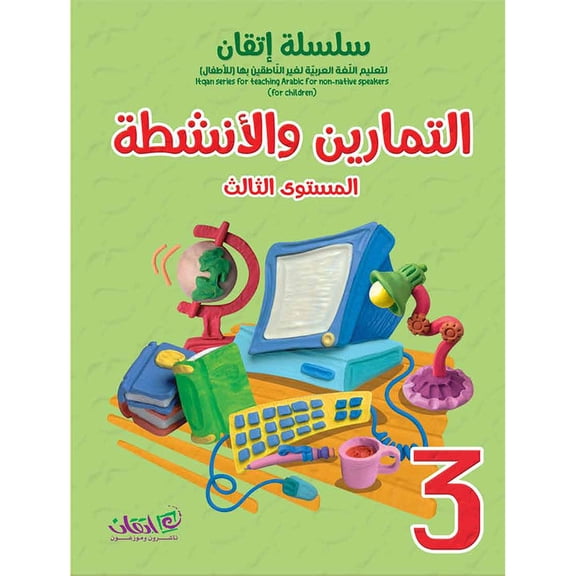 Itqan Series for Teaching Arabic Workbook: Level 3