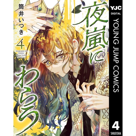 Itsuki Tsutsui Laughing In The Night Storm 4 (Paperback)