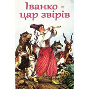 Ivanko - car zviriv, Paperback