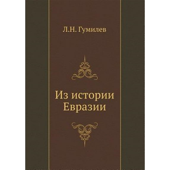 Iz istorii Evrazii (Paperback)