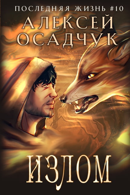 Izlom (Poslednjaja zhizn'. Kniga 10), (Paperback)
