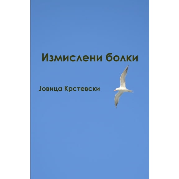 Izmisleni bolki, (Paperback)