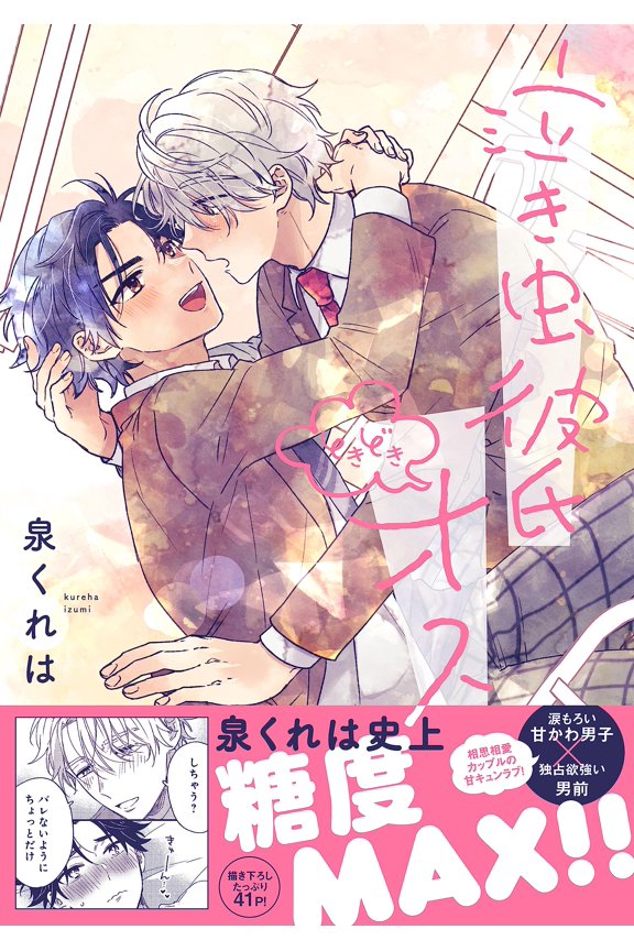 Izumi Kureha Crybaby Boyfriend And Sometimes Male (Paperback)