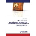 thumbnail image 1 of Izvlechenie vol'frama iz khvostov gidrometallurgicheskogo proizvodstva (Paperback), 1 of 1