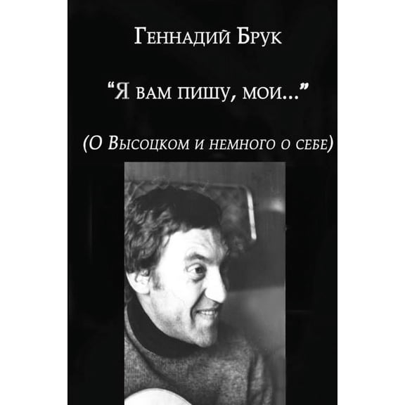 Ja Vam pishu (Paperback)