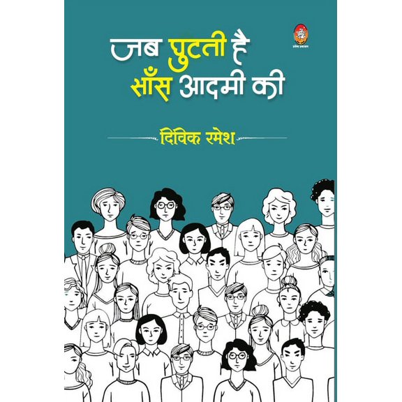 Jab Ghutati He Sans Aadmi KI, (Hardcover)