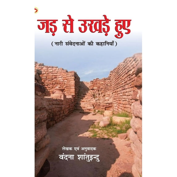 Jad Se Ukhade Hue: Naari Sanvednaon ki kahaniyan (जड़ से उखड़े ह, (Hardcover)