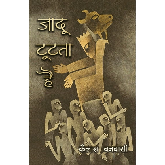Jadoo Tootta Hai, (Paperback)