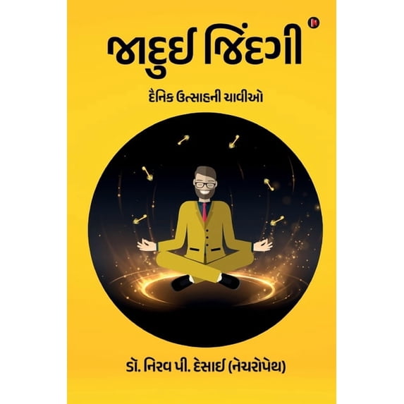 Jadui Jindagi: Keys to Daily Enthusiasm /દૈનિક ઉત&, (Paperback)