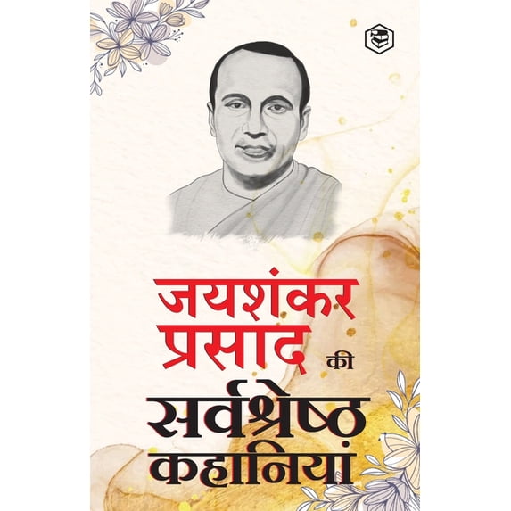Jaishankar Prasad Ki Sarva-Shrestha Kahaniyaan - Indrajaal; Chhota Jadugar; Paap ki Parajay & Other Stories, (Paperback)