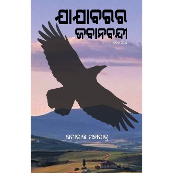 Jajabarara Jabanabandi, (Paperback)