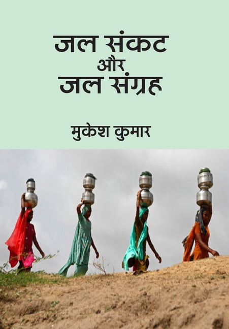 Jal Sankat Aur Jal Sangrah, (Hardcover)
