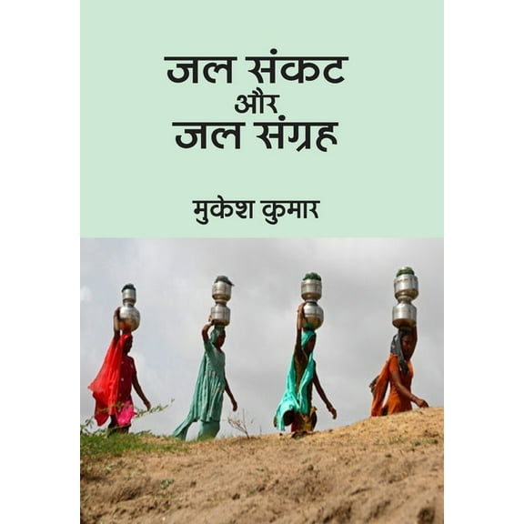 Jal Sankat Aur Jal Sangrah, (Hardcover)