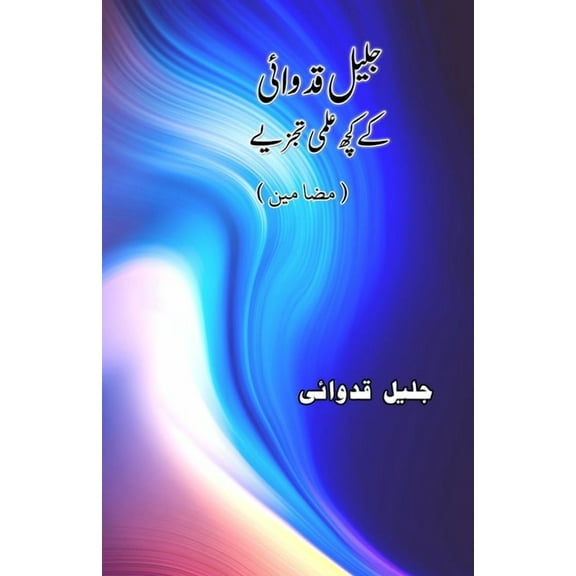 Jaleel Qidwai ke kuch Ilmi tajziye: (Urdu Literary Essays), (Paperback)