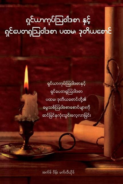James and 1, 2 Peter - Burmese Edition: A Devotional Commentary on the Epistles of James and Peter (Paperback) by F Wayne Mac Leod