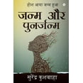 thumbnail image 1 of Janam Aur Punarjanam: Hosh Aaya Janam Hua, (Paperback), 1 of 1