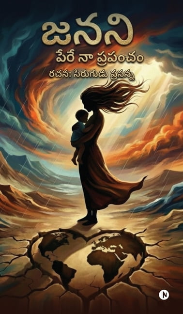 Janani: Pere Naa Prapancham / పేరే నా ప్రపంచ, (Hardcover)