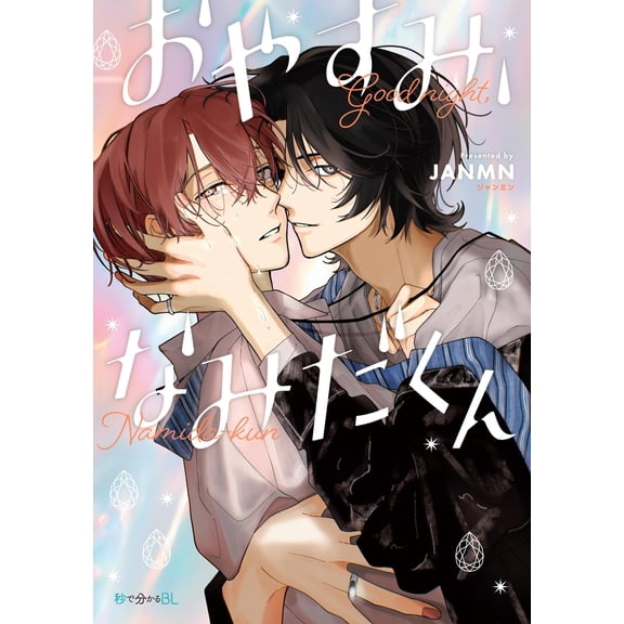 Janmn Good Night, Namida-Kun (Paperback)
