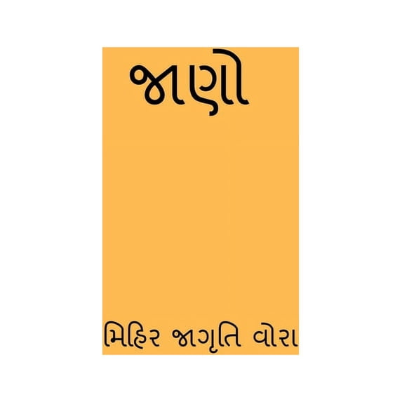 Jano / જાણો, (Paperback)