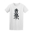 thumbnail image 1 of Japan Hieroglyph Music T-Shirt Men -Image by Shutterstock, Male x-Large, 1 of 2