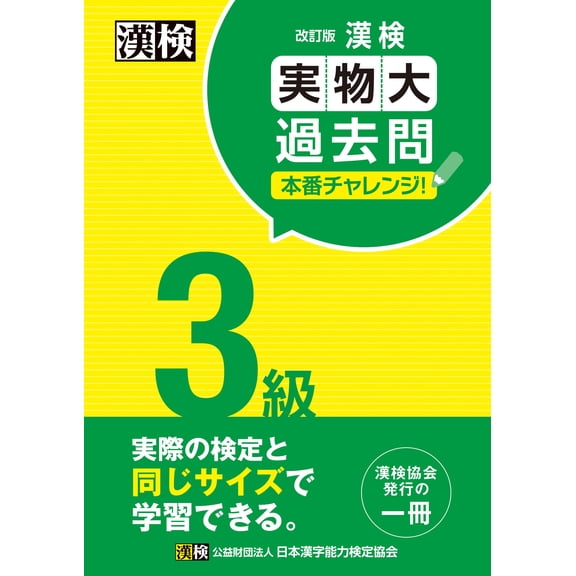 Japan Kanji Pro Kanji Test Level 3 Real-Sized Past Questions Actual Challenge! Revi (Paperback)