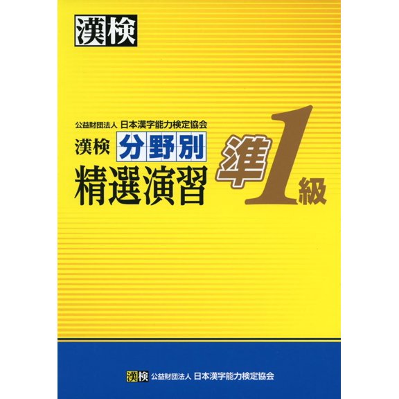 Japan Kanji Proficiency Te Kanji Test Pre-1St Grade Selected Exercises By Field (Paperback)