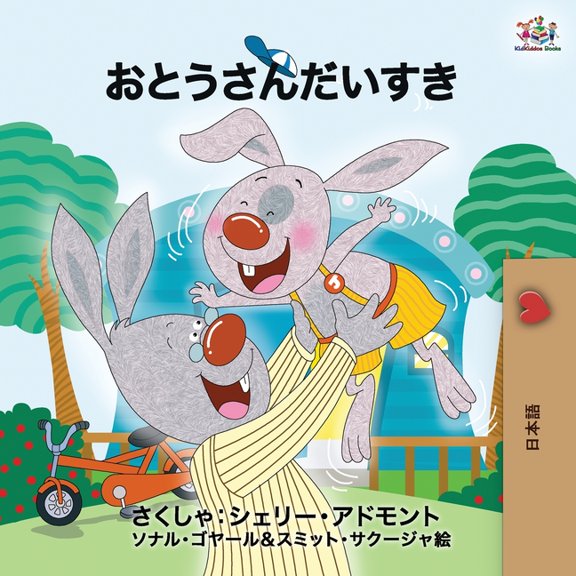 Japanese Bedtime Collection I Love My Dad - Japanese Edition, (Paperback)