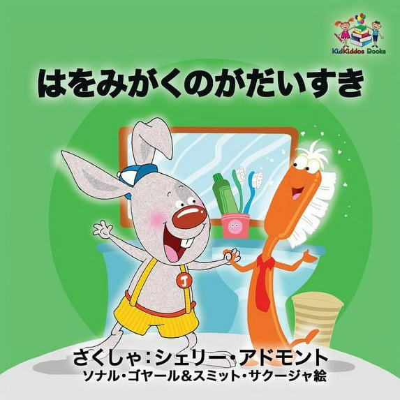 Japanese Bedtime Collection I Love to Brush My Teeth (Japanese children's book): Japanese book for kids, (Paperback)