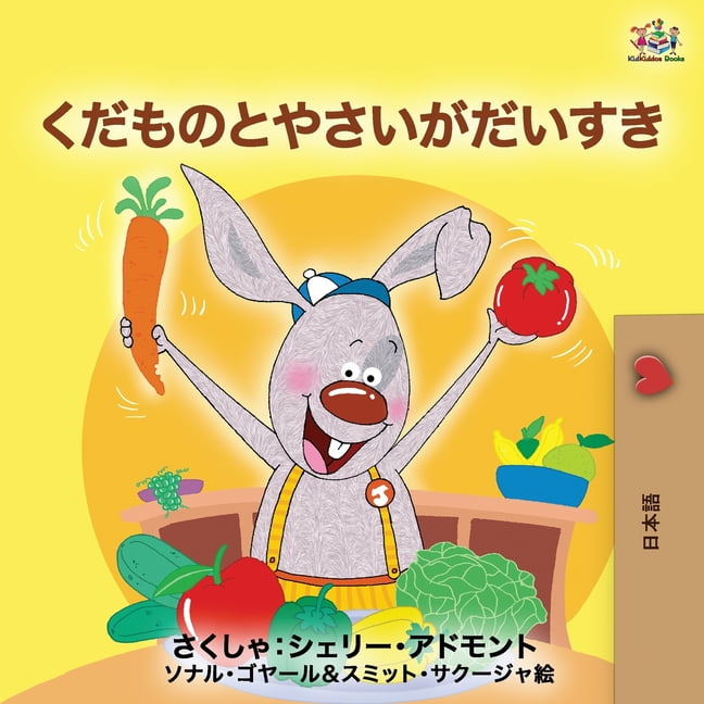 特別価格 Japanese Bedtime Collection: I Love to Eat Fruits and Education&Reference