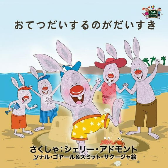 Japanese Bedtime Collection I Love to Help: Japanese Edition, (Paperback)