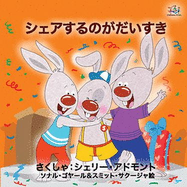 Japanese Bedtime Collection I Love to Share (Japanese Book for Kids), (Paperback)