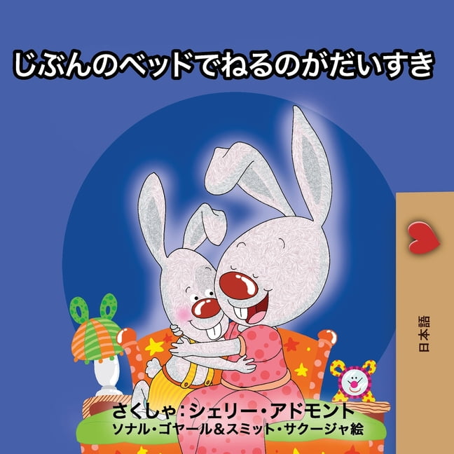 SHELLEY ADMONT Japanese Bedtime Collection I Love to Sleep in My Own Bed (Japanese Edition), (Paperback)