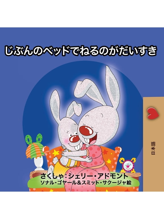 Japanese Bedtime Collection I Love to Sleep in My Own Bed (Japanese Edition), (Paperback)