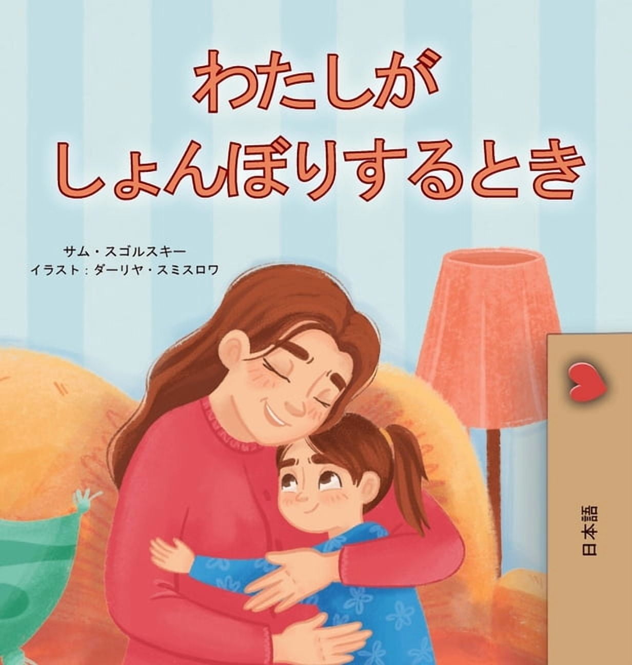 Japanese Bedtime Collection When I am Gloomy (Japanese Children's Book), (Hardcover)