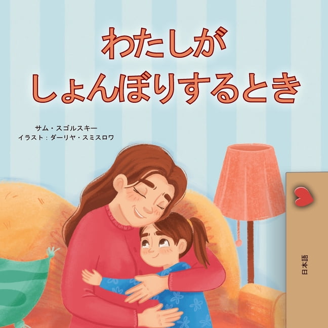 SAM SAGOLSKI Japanese Bedtime Collection When I am Gloomy (Japanese Children's Book), (Paperback)